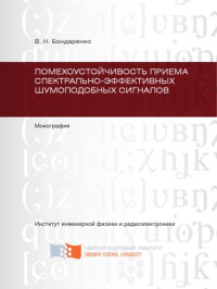 Бондаренко В. Н. — Помехоустойчивость приема спектрально-эффективных шумоподобных сигналов