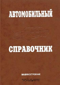 Приходько В.М. — Автомобильный справочник