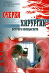 Бобров О.Е., Хмельницкий С.И., Мендель Н.А. — Очерки хирургии острого холецистита