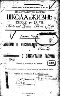 Локк Джон. — Мысли о воспитании и о воспитании разума