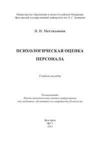 Мехтиханова, Н. Н. — Психологическая оценка персонала