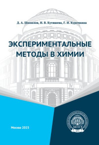 Шипилов Д.А., Кутяшева Н.В., Курочкина Г.И. — Экспериментальные методы в химии