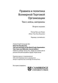 Питер Ван Ден Боше. — Правила и политика Всемирной Торговой Организации. Текст, кейсы, материалы