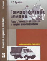 Туревский И.С. — Техническое обслуживание автомобилей (Книга 1)