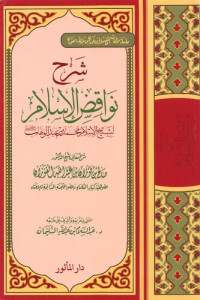 الشيخ صالح الفوزان  — شرح نواقض الإسلام ـ الشيخ صالح الفوزان (1)