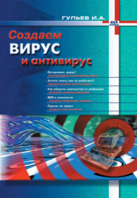 И. А. Гульев — Создаем вирус и антивирус