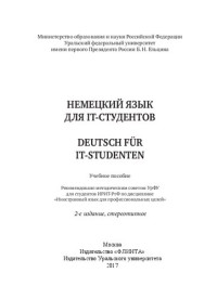 М-во образования и науки Российской Федерации, Уральский федеральный ун-т им. первого Президента России Б. Н. Ельцина, [Ин-т фундаментального образования ; сост. С. В. Платонова] — Немецкий язык для IT-студентов: Deutsch für IT-Studenten : учебное пособие для студентов ИРИТ-РтФ по дисциплине "Иностранный язык для профессиональных целей"