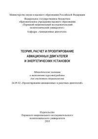 Григорьев А. А. — Теория, расчет и проектирование авиационных двигателейи энергетических установок