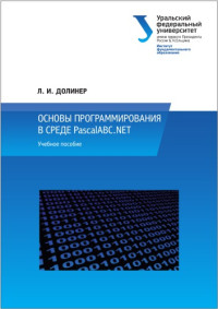 Долинер Л.И. — Основы программирования в среде PascalABC.NET