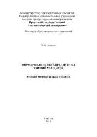 Ушева Татьяна Федоровна — Формирование метапредметных умений учащихся