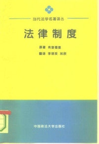 (美国)弗里德曼 — 法律制度 : 从社会科学角度观察