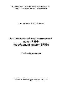 Буренин С.Н., Буренина А.С. — Англоязычный статистический пакет PSPP (свободный аналог SPSS). Учебный практикум