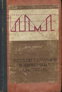 Драган Я.П — Модели сигналов в линейных системах