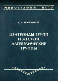 Пономарев К.Н. — Центроиды групп и жесткие алгебраические группы