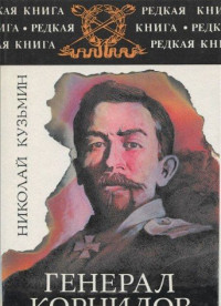 Н. Кузьмин — Генерал Корнилов. Роман-хроника