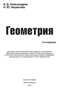 Александров А.Д., Нецветаев Н.Ю. — Геометрия