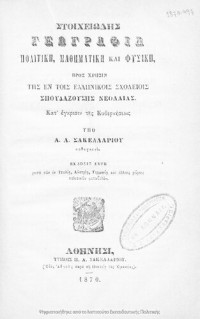 A. A. Sakellarios — Stichiodis geografia politiki, mathimatiki ke fisiki pros chrisin tis en tis ellinikis scholiis spoudazousis neoleas[1870, 6th edition]