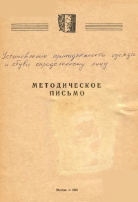 Коллектив авторов — Установление принадлежности одежды и обуви определенному лицу. Методическое письмо