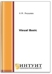 Якушева Н.М. — Visual Basic