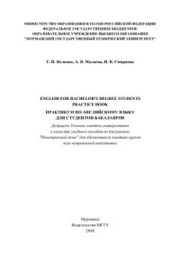 Волкова Т. П. — English for Bachelor's Degree Students: Practice Book: Практикум по английскому языку для студентов-бакалавров