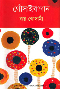 জয় গোস্বামী — গোসাইবাগান ১