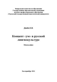 Дзюба Е. В. — Концепт «ум» в русской лингвокультуре