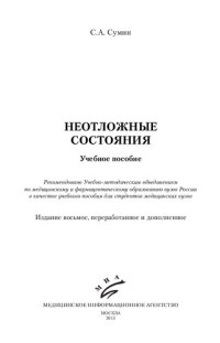 Сумин С. А. — Неотложные состояния: Учебное пособие. 8-е изд., перераб. и доп.