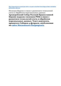  — Позиция Церкви в связи с развитием технологий учета и обработки персональных данных