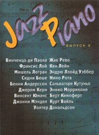 Киселев Владимир — Jazz Piano, Выпуск 6