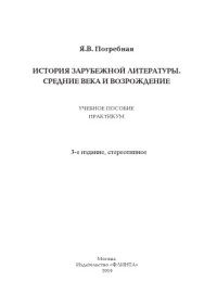 Погребная Я. В. — История зарубежной литературы. Средние века и Возрождение