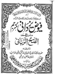 فیوض یزدانی ترجمہ الفتح الربانی از شیخ عبد القادر جیلانی، اردو ترجمہ بقلم مولانا عاشق الہی بلند شہری — Fuyuz E Yazdani