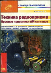 Поляков В.Т. — Техника радиоприема. Простые приемники АМ сигналов