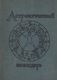 Бендюрин В. — Астрологический календарь