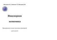 Мельников А.С., Любанова Т.П., Мясоедова Л.В. — Инженерная экономика