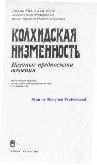 Джаошвили В.Ш., Уклеба Д.Б., Гигинейшвили Г.Н. — Колхидская низменность Научные предпосылки освоения