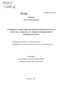 Попова ,  Наталья Владимировна — Особенности выращивания цыплят-бройлеров кроссов "Росс-508" и "Хаббард" в условиях промышленного производства мяса