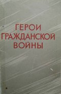 Котляров Л. — Герои гражданской войны (Набор открыток)