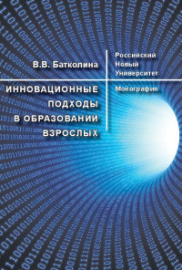 Батколина В. В. — Инновационные подходы в образовании взрослых: Монография