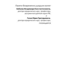 Панченко П.Н. — Государственно-правовые закономерности в истории и теории государства и права и уголовное право