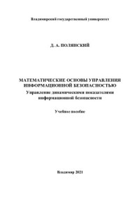 unknown — Математические основы управления информационной безопасностью