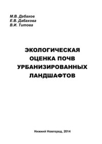 Дабахов М.В., Дабахова Е.В., Титова В.И. — Экологическая оценка почв урбанизированных ландшафтов