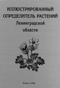  — Иллюстрированный определитель растений Ленинградской области