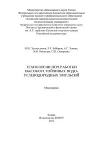 Хуснутдинов И.Ш., Заббаров Р.Р., Ханова А.Г., Николаев В.Ф., Скворцова Г.Ш. — Технологии переработки высокоустойчивых водоуглеводородных эмульсий