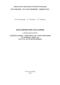 Волчанский Н.И., Шагинян А.С., Землянов А.П. — Температурные зависимости сопротивления различных веществ. Часть II. Полупроводники. Методические указания к лабораторной работе