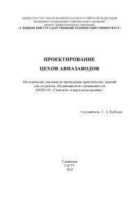 Коллектив авторов — Проектирование цехов авиазаводов : методические указания по проведению практических занятий для студентов, обучающихся по специальности 160201.65 «Самолето- и вертолетостроение»