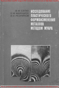 Сегал, Владимир Миронович. — Исследование пластического формоизменения металлов методом муара