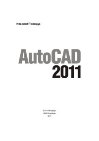 Полещук Н.Н. — AutoCAD 2011