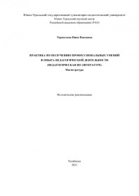 Терентьева, Нина Павловна — Практика по получению профессиональных умений и опыта педагогической деятельности (педагогическая по литературе). Магистратура