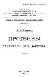 Науч.-технический отдел ВСНХ, М. А. Ракузин — Материалы по химико-техническим и химико-экономическим вопросам. Вып. 9 : Протеины растительного царства