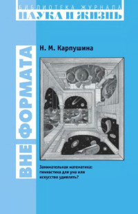 Карпушина Н.М. — Вне формата. Занимательная математика